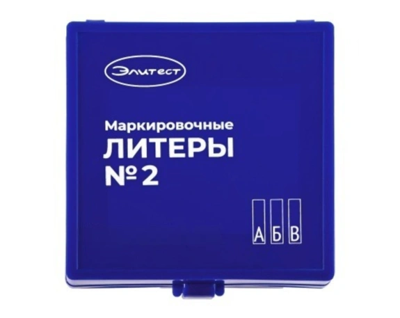 Знаки маркировочные ЭЛИТЕСТ №2 (буквы кириллица) 1