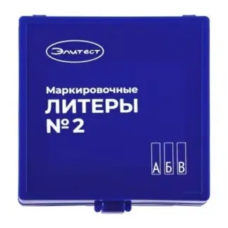Знаки маркировочные ЭЛИТЕСТ №2 (буквы кириллица)