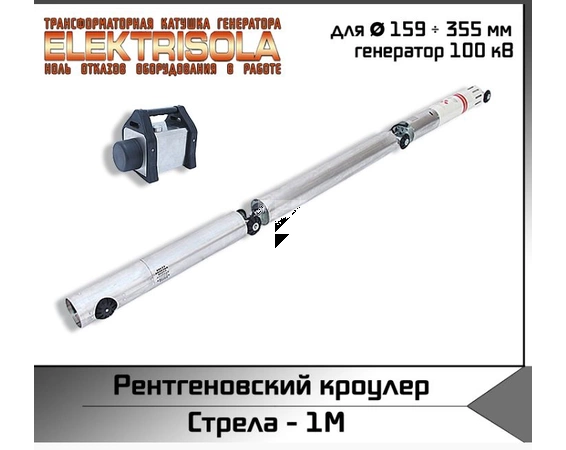 Рентгенографический кроулер Стрела-1M 1