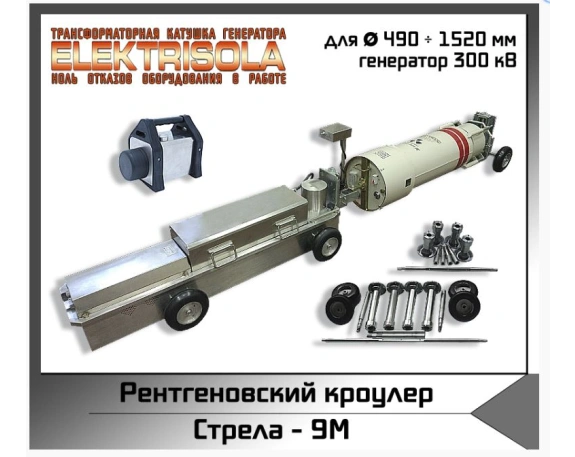 Рентгенографический кроулер Стрела-9M 1