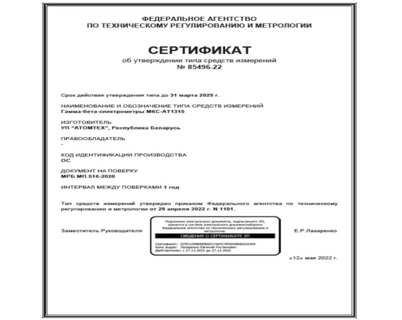 МКС-АТ1315 гамма-бета спектрометр 4