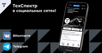 ТехСпектр в социальных сетях, присоединяйтесь !