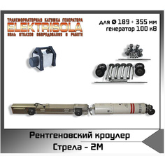 Рентгенографический кроулер Стрела-2M