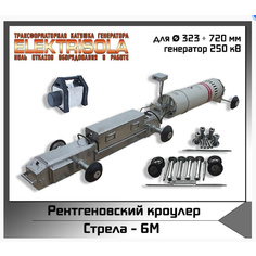 Рентгенографический кроулер Стрела-6M