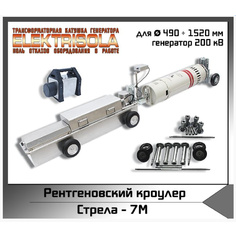 Рентгенографический кроулер Стрела-7M
