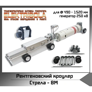 Рентгеновский кроулер СТРЕЛА-8М