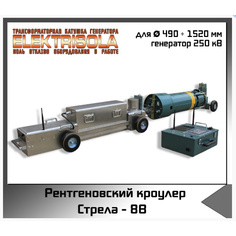 Рентгенографический кроулер Стрела-8B