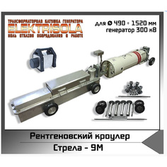 Рентгенографический кроулер Стрела-9M