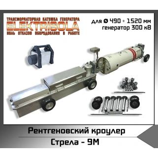 Рентгеновский кроулер СТРЕЛА-9М